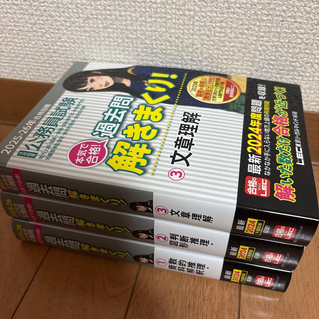 LEC 公務員試験 2025-2026 過去問 解きまくり - メルカリ