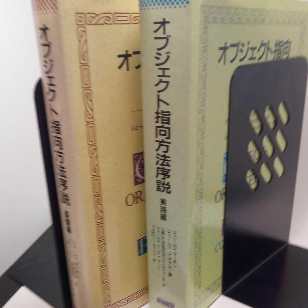 裁断済み】オブジェクト指向方法序説 基盤編・実践編【2冊セット