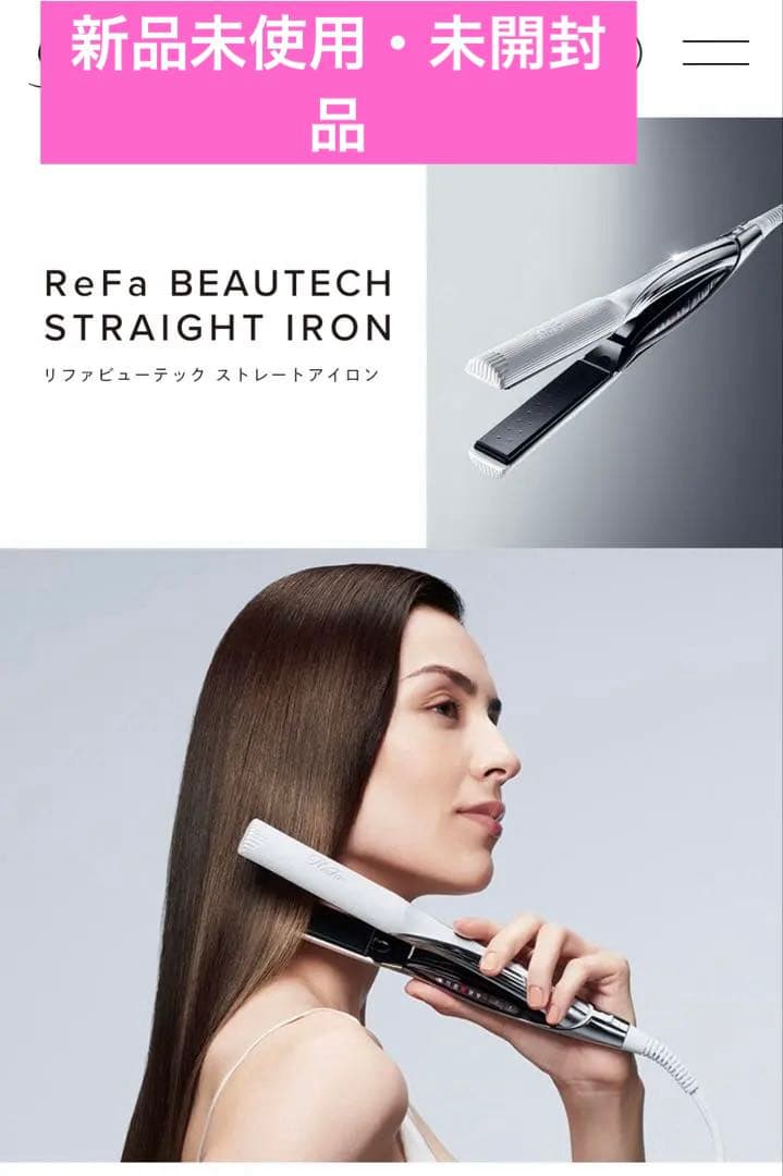 未使用・未開封】ReFa ストレートヘアアイロン RE-BM-02A ホワイト