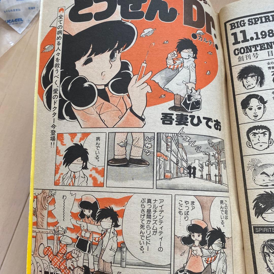 小学館 ビッグコミックスピリッツ 1980/11/15 創刊号 めぞん一刻新連載
