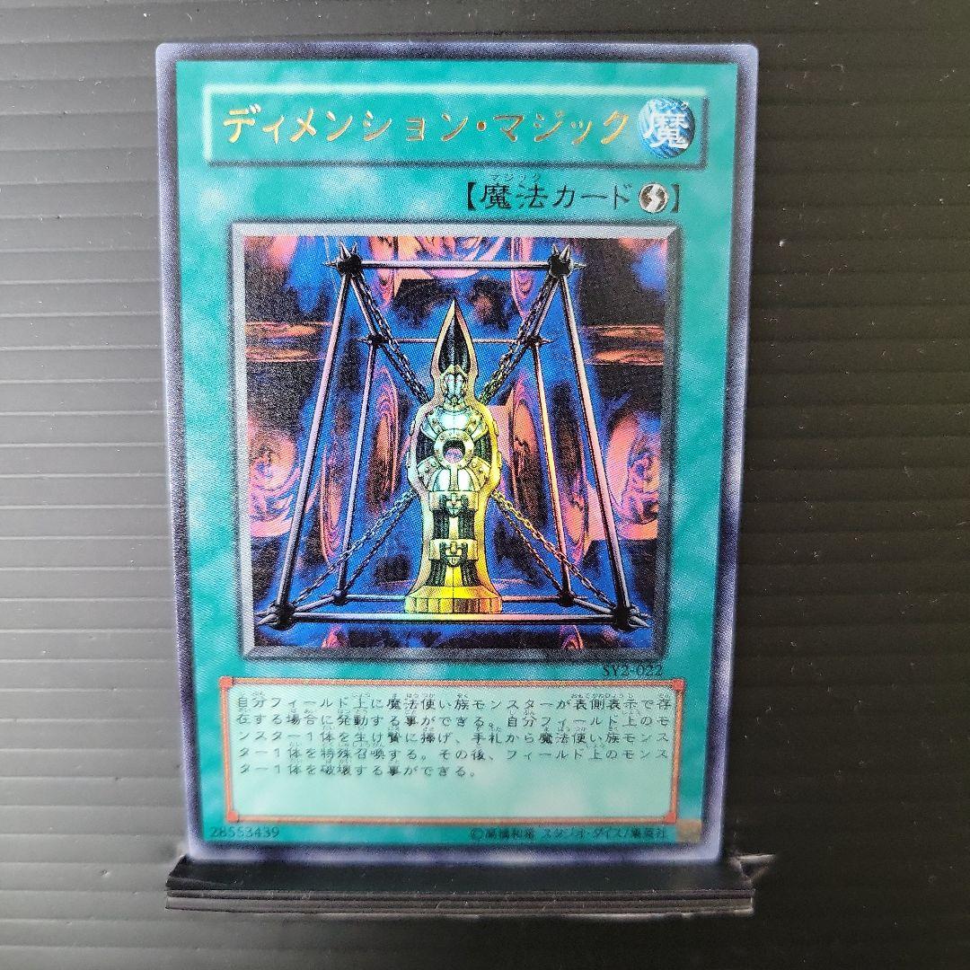 遊戯王 ディメンション・マジック ウルトラレア SY2-022 - メルカリ