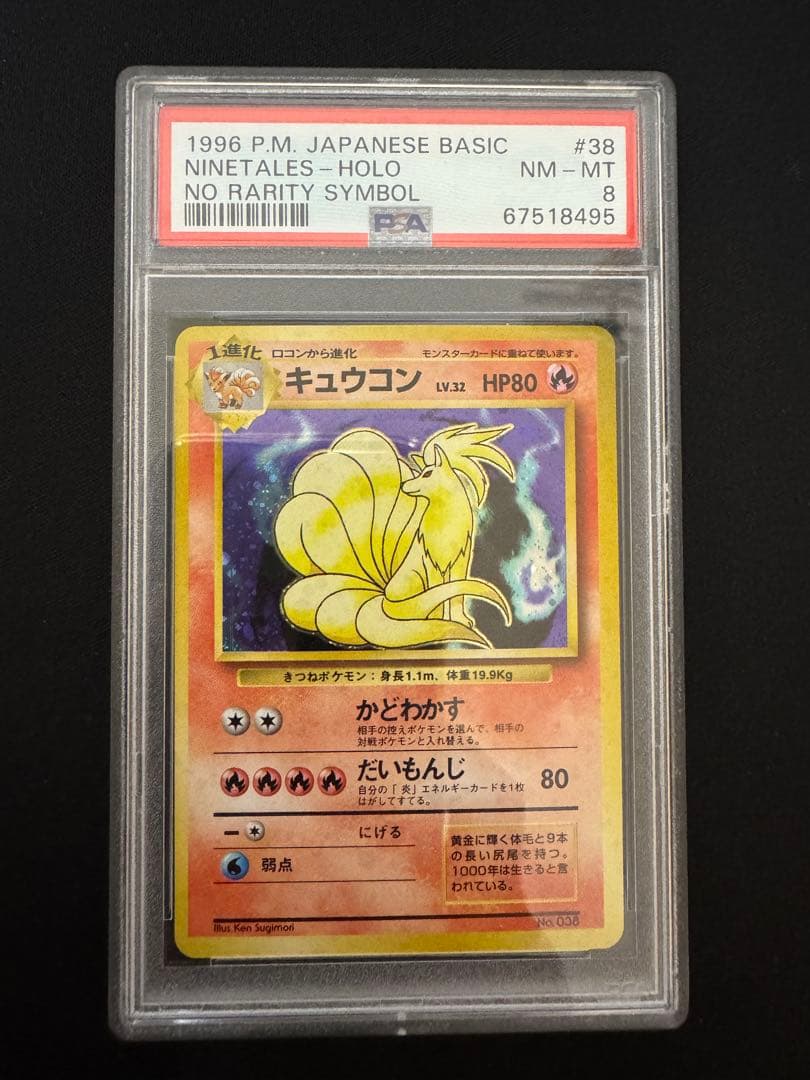PSA8 旧裏　初版　ポケモンカード キュウコン 参考価格】旧裏面 ポケモンカード キュウコン LV32 初版(マークなし