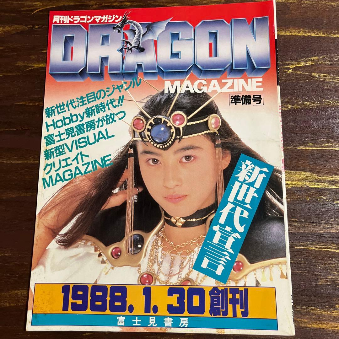 ドラゴンマガジン ￼創刊準備号 ￼創刊ゼロ号￼ リーフレット2枚