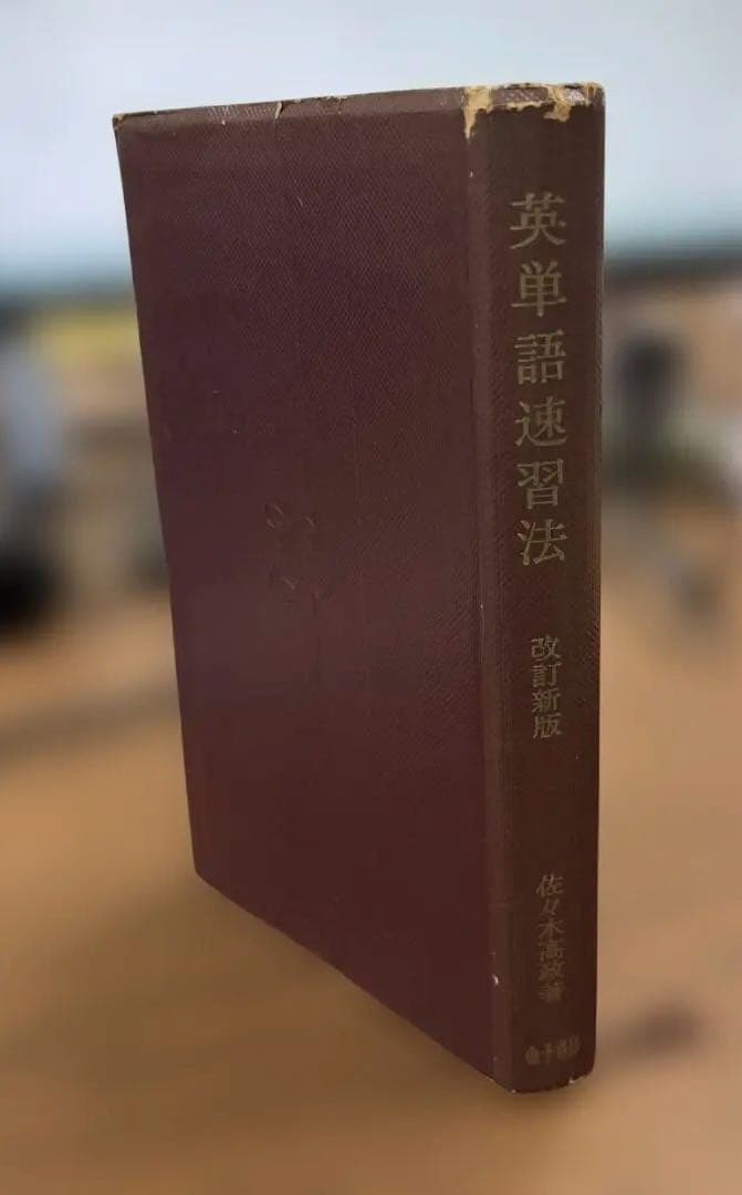 幻の名著、激レア】英単語速習法 改訂版（佐々木高政著）金子書房
