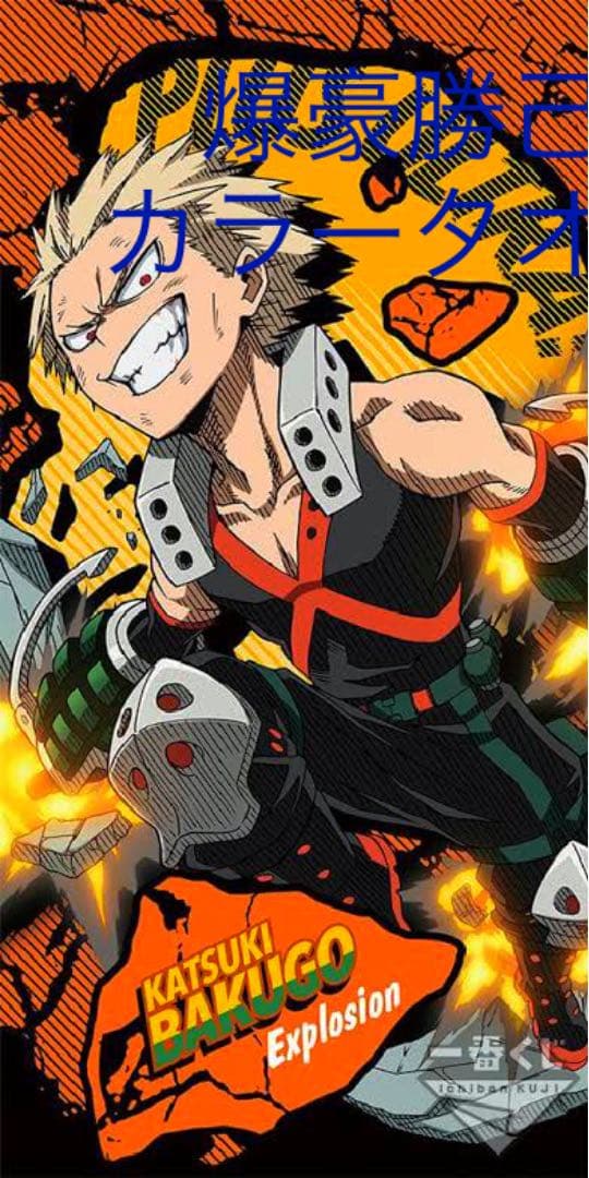 爆豪勝己 カラータオル ヒロアカ - メルカリ