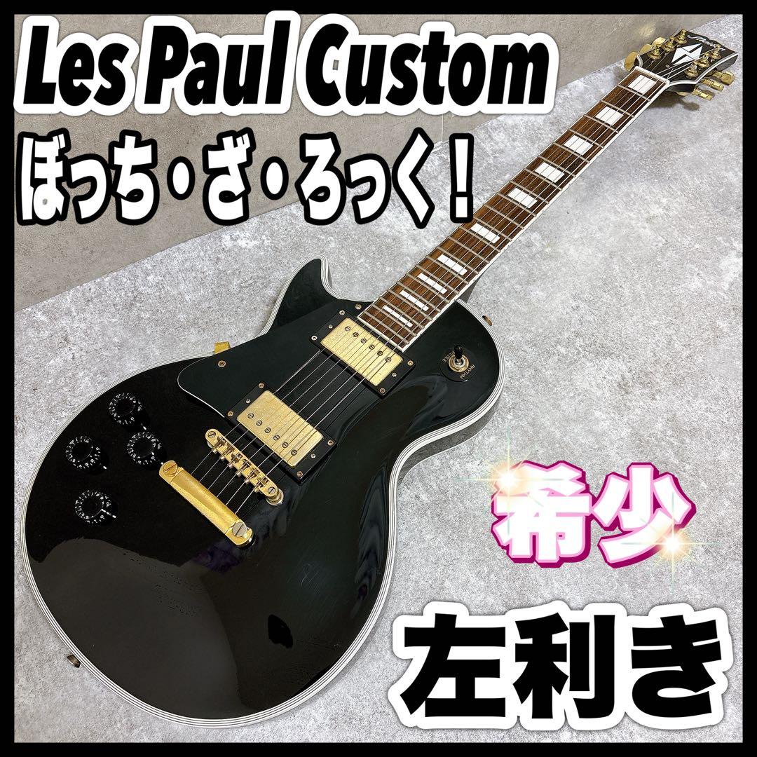ぼっちざろっく レスポールカスタム 左 レフティ エレキギター 黒金