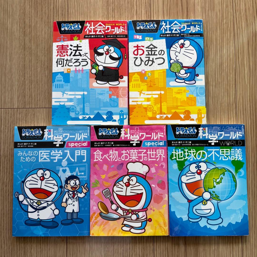 ドラえもん 科学ワールド 社会ワールド セット 医学 地球 食べ物 お