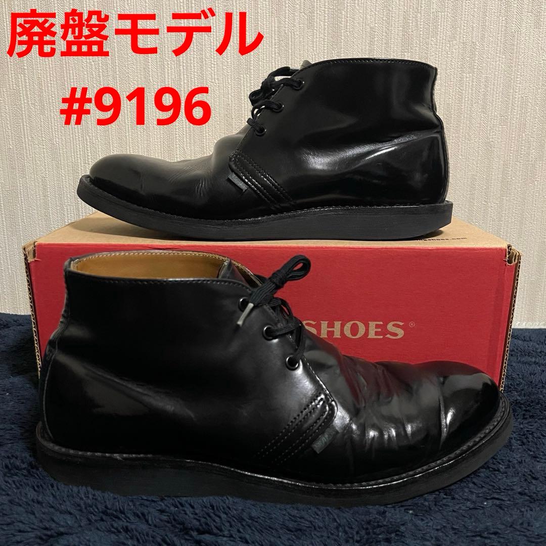 廃盤】 RED WING ポストマン チャッカブーツ 9196 レッドウィング