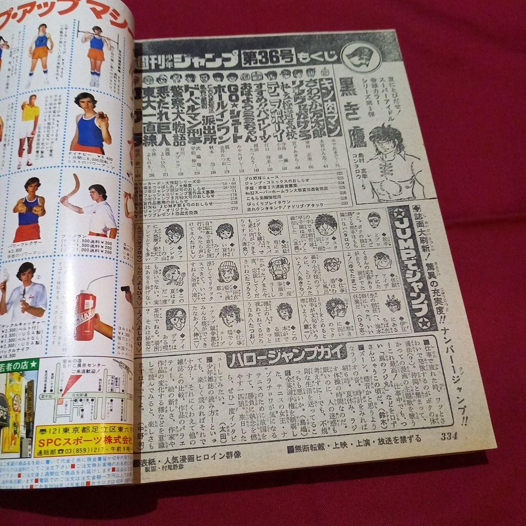 当時物美品】週刊 少年 ジャンプ 1979年36号 漫画 アニメ - メルカリ