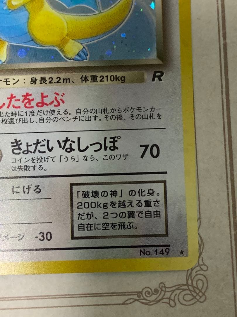 旧裏 わるいカイリュー キラ Rマーク No.149 ポケモンカード - メルカリ