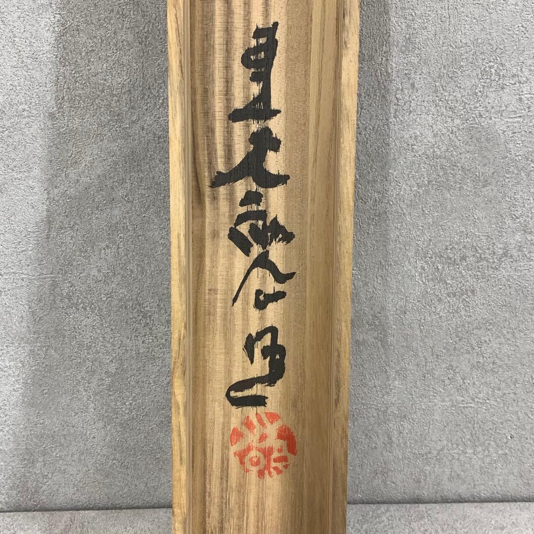 掛軸 清水公照 不動如山 共箱 3-21 - メルカリ