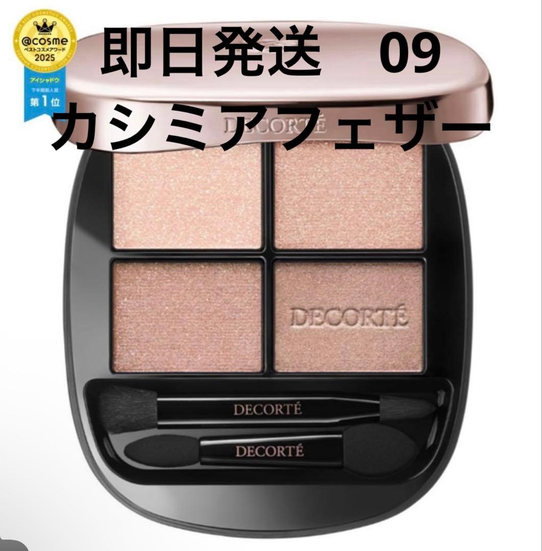 即日発送　コスメデコルテ　スキンシャドウデザイニングパレット09 コスメデコルテ / スキンシャドウ デザイニング パレット 09 cashmere