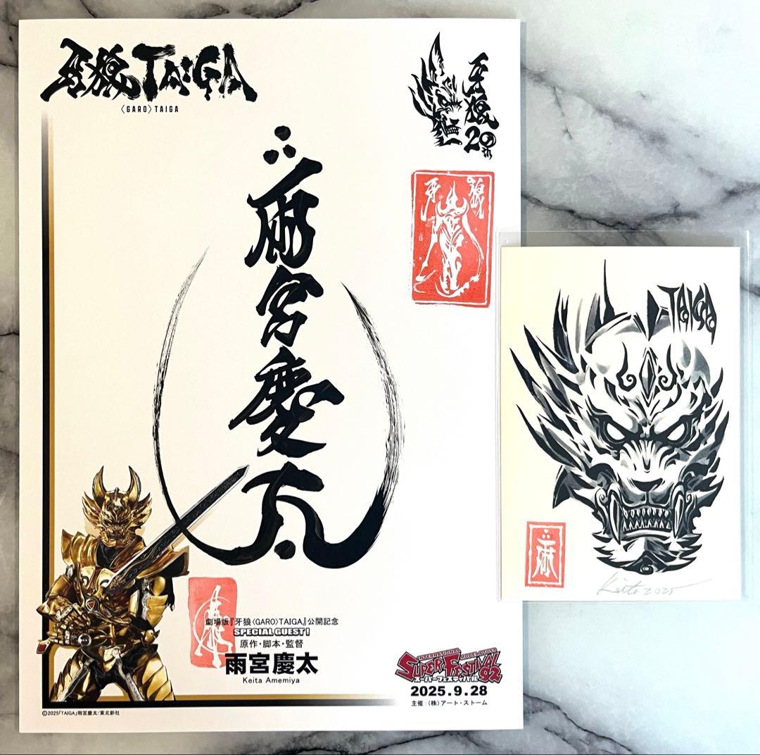 スーフェス92 雨宮慶太 直筆サイン ポストカード付 GARO 牙狼　匿名発送 Yahoo!オークション - 非売品 牙狼 GARO 雨宮慶太 直筆サイン 落款 印