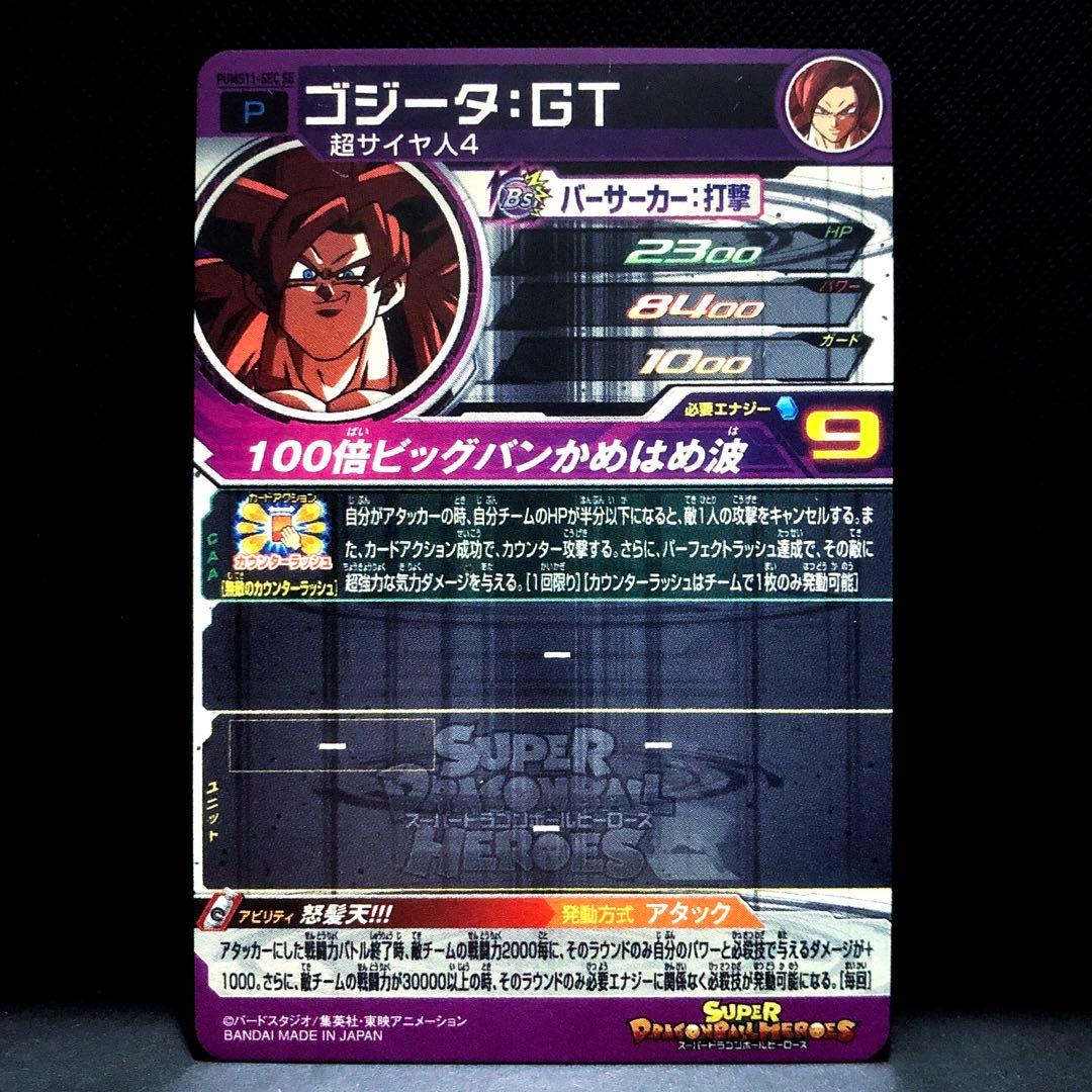 ◇怒髪天◇ ゴジータ：GT【超サイヤ人4】SDBH PUMS11-SEC SE - メルカリ