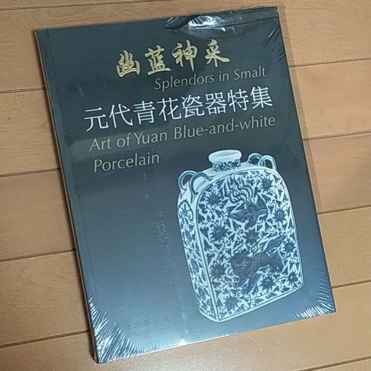 幽藍神采　元代青花瓷器特集　図録 幽藍神采 元代青花瓷器特集 図録 幽藍神采 元代青花瓷器特集 図録 幽蓝