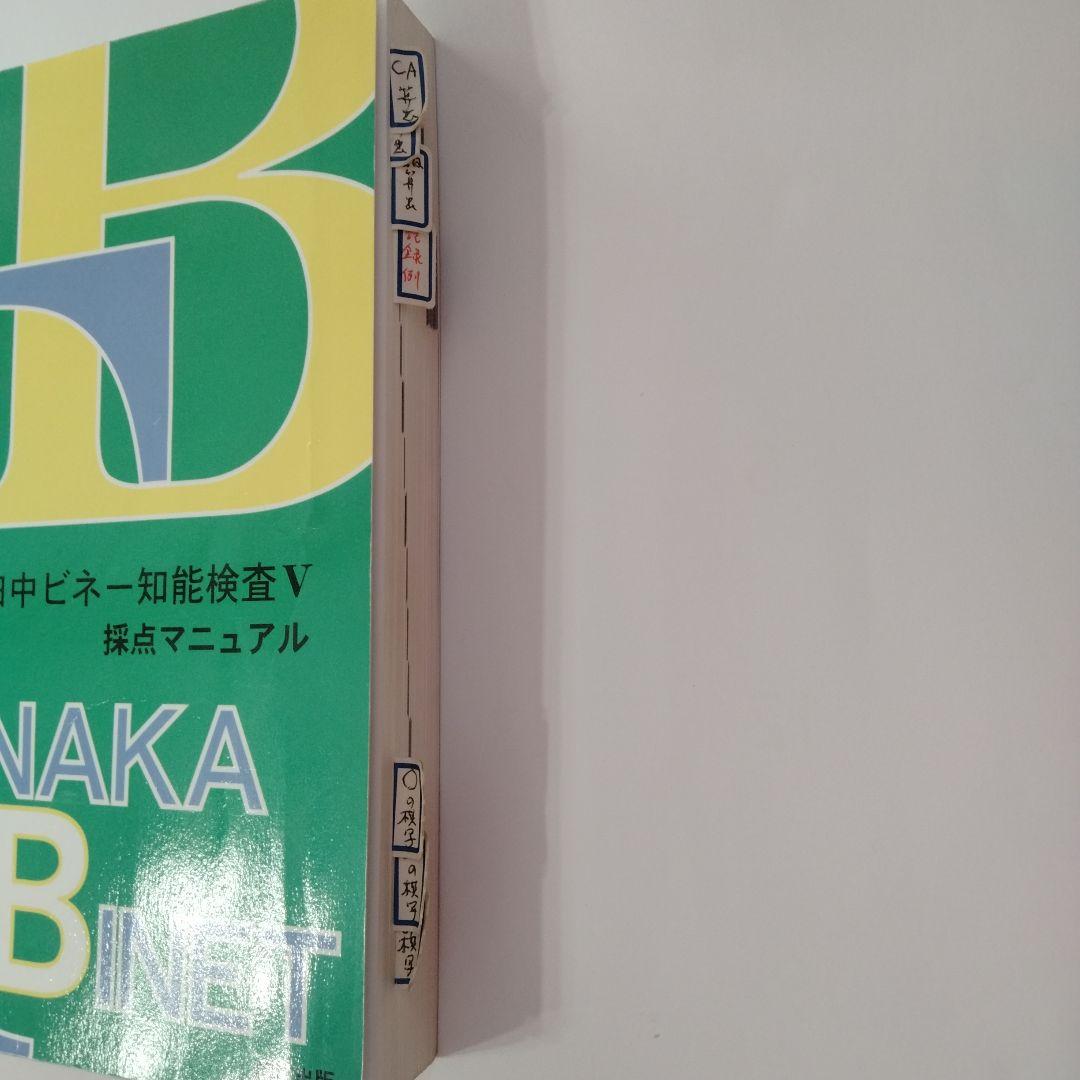 田中ビネー知能検査V☆(全3冊)☆ - メルカリ