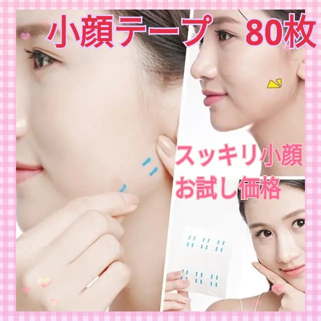 ▽韓国発 小顔テープ 80枚 リフティング たるみ 輪郭補正 SNS