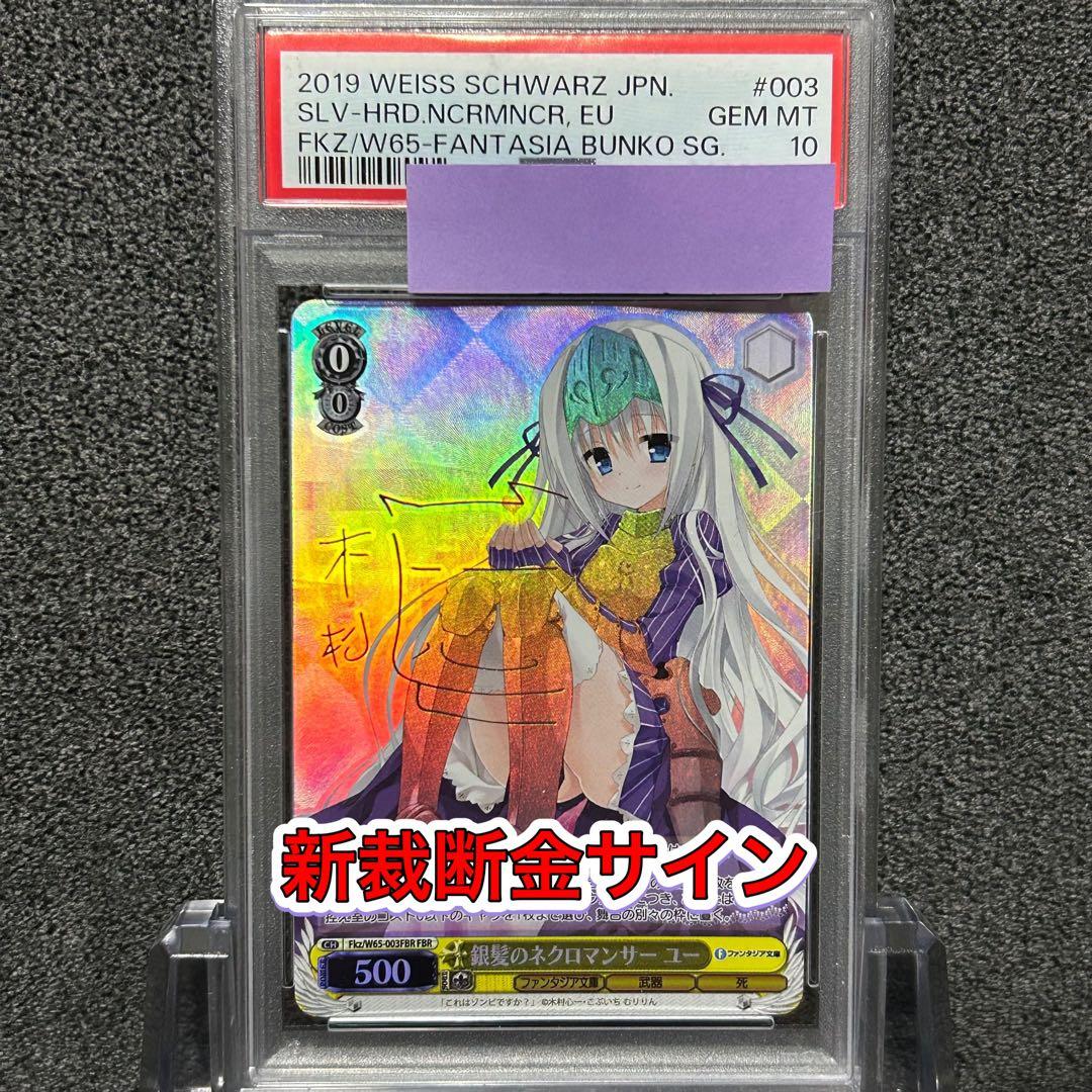 ヴァイス / PSA10 銀髪のネクロマンサー ユー FBR 新裁断 金 Amazon.co.jp: ヴァイスシュヴァルツ 富士見ファンタジア文庫 銀髪の