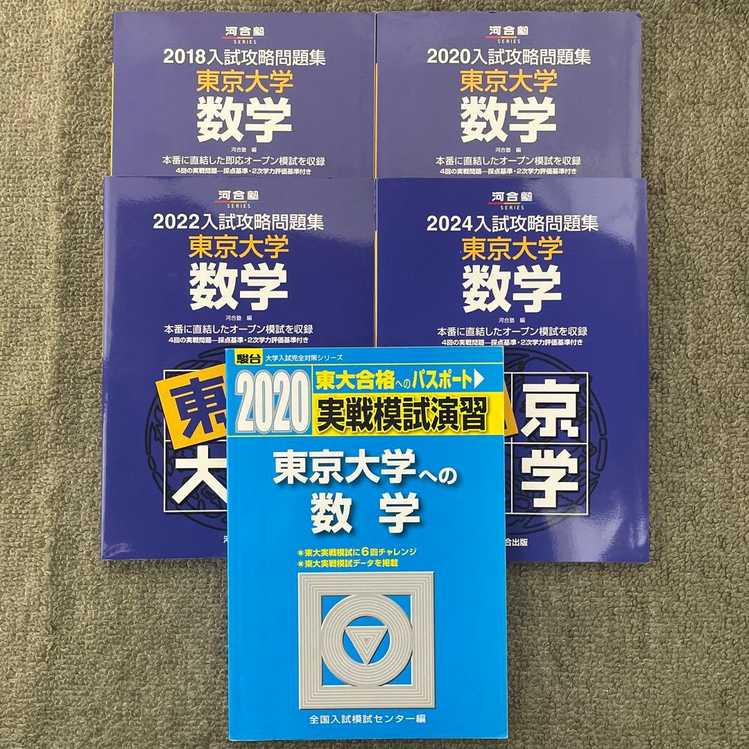 【即日発送】東京大学実戦模試演習 数学20 入試攻略問題集24.22.20.18 即日発送】東京大学実戦模試演習 数学20 入試攻略問題集24.22.20.18