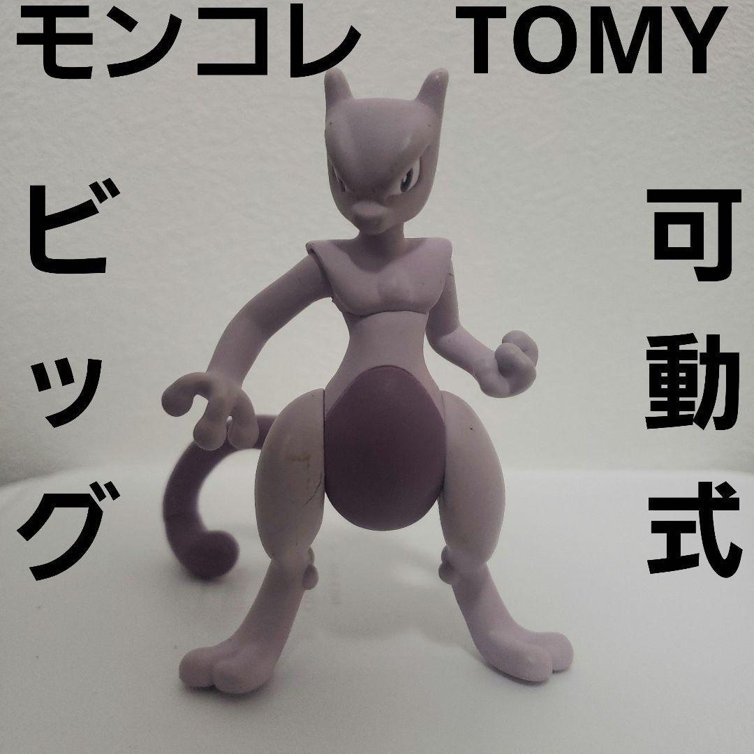 ミュウツー ポケモン フィギュア モンコレ TOMY ビッグ 可動 レトロ