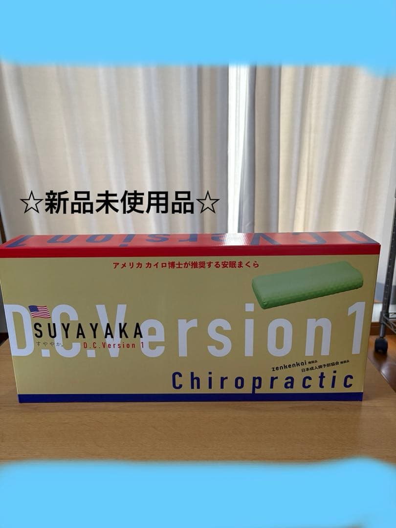 すややか枕D.C. Version 1 【新品未使用品】 すややか D.C.Version1 - カイロプラクティックのリーディング