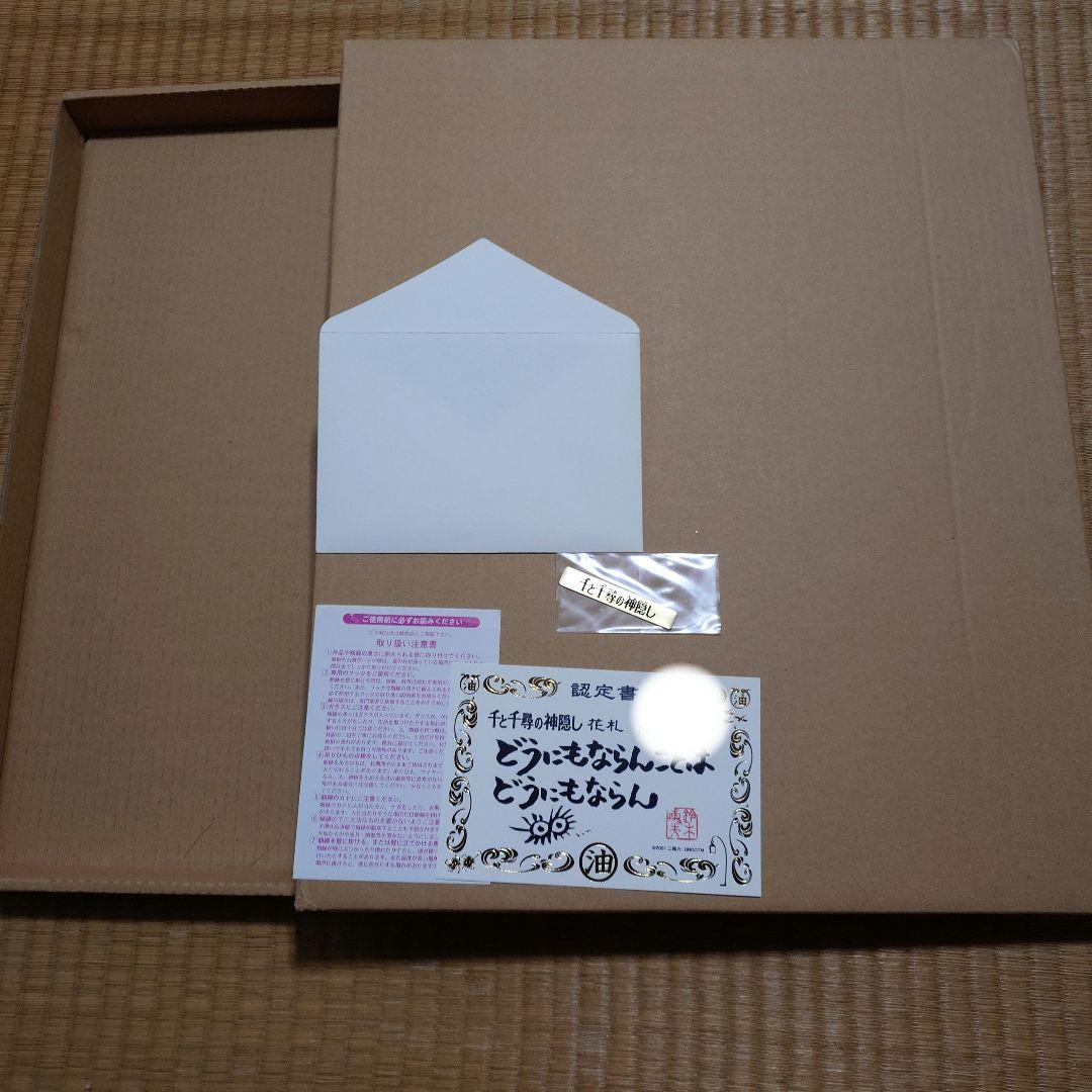 千と千尋の神隠し 花札 額装版 かぶせ箱 認定書 - メルカリ