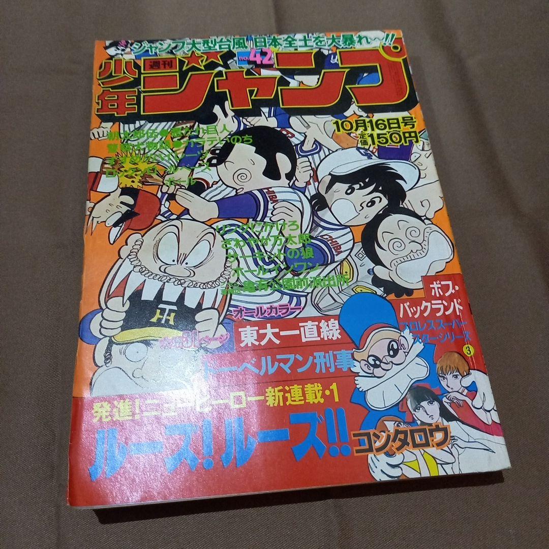 当時物美品】週刊 少年 ジャンプ 1978年42号 漫画 アニメ - メルカリ