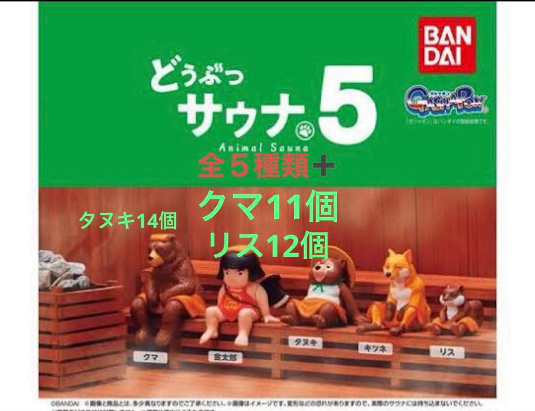 どうぶつサウナ5全5種類➕クマ11個リス12個タヌキ14個 ガシャポンマスコット「どうぶつサウナ」の第5弾！クマやタヌキに加え