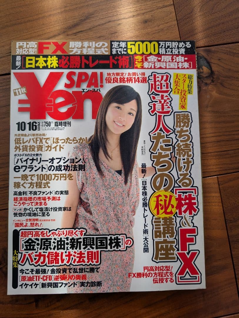 ​【全18冊】Yen SPA! ライブドア〜リーマン〜アベノミクス前夜まで