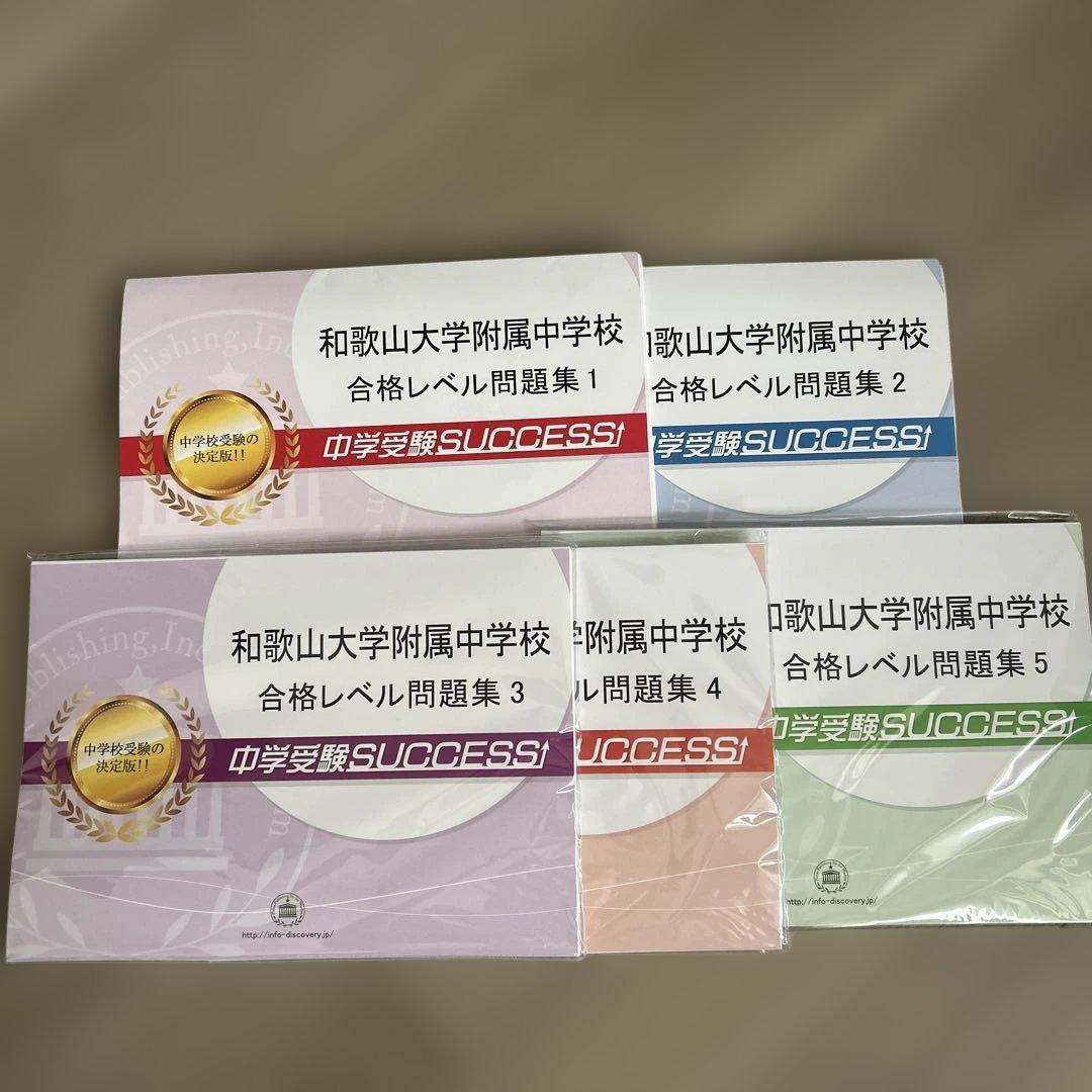和歌山大学附属中学校 合格レベル問題集 1-5 2027 和歌山大学附属中学校 受験 過去の傾向と対策 合格レベル問題集(5