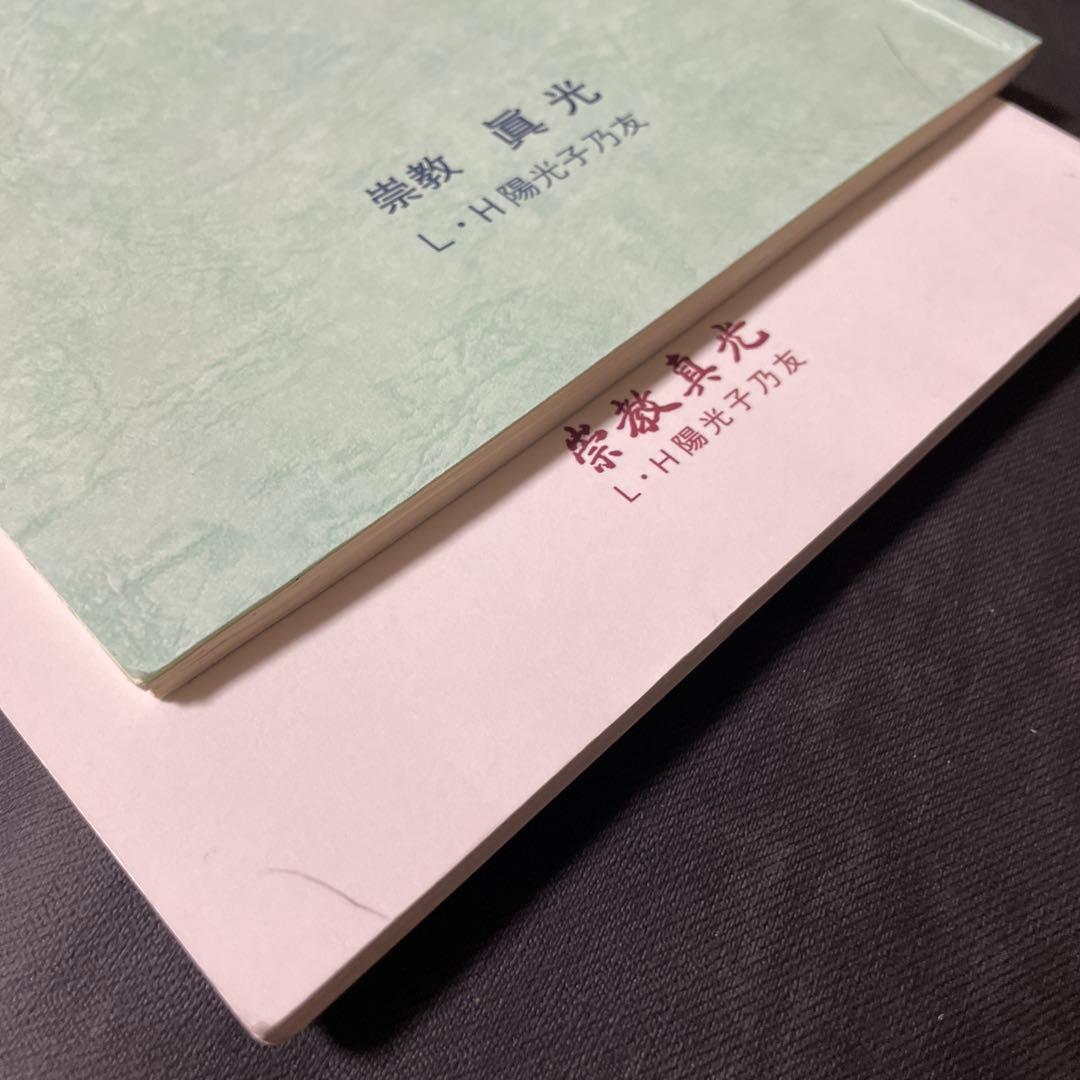 崇教真光 初級 眞光研修用テキスト 中級 眞光研修用テキスト セット