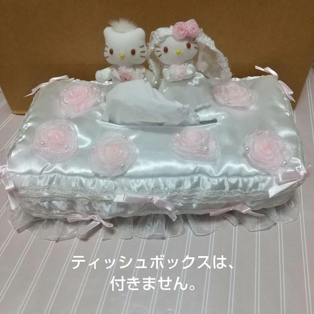 ハローキティ＆ダニエルブライダルティッシュBOXカバー - メルカリ