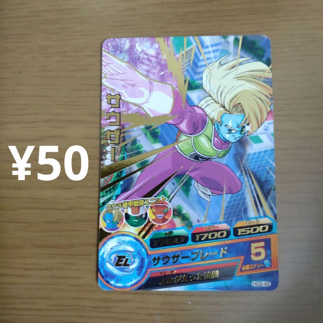 複数購入50円】HG2-45 サウザー ドラゴンボールヒーローズ - メルカリ
