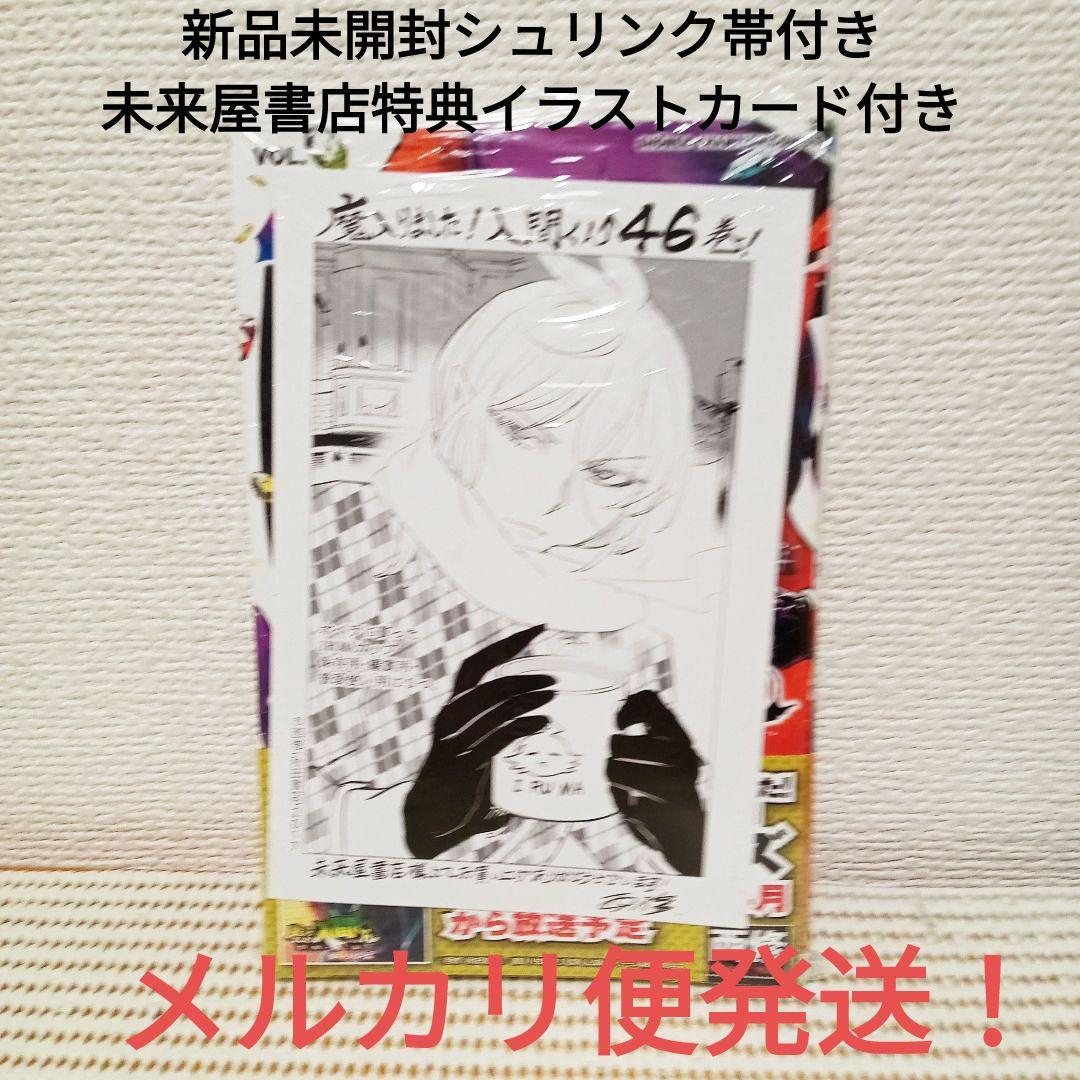 魔入りました!入間くん46巻 新品未開封シュリンク帯付き 特典イラスト