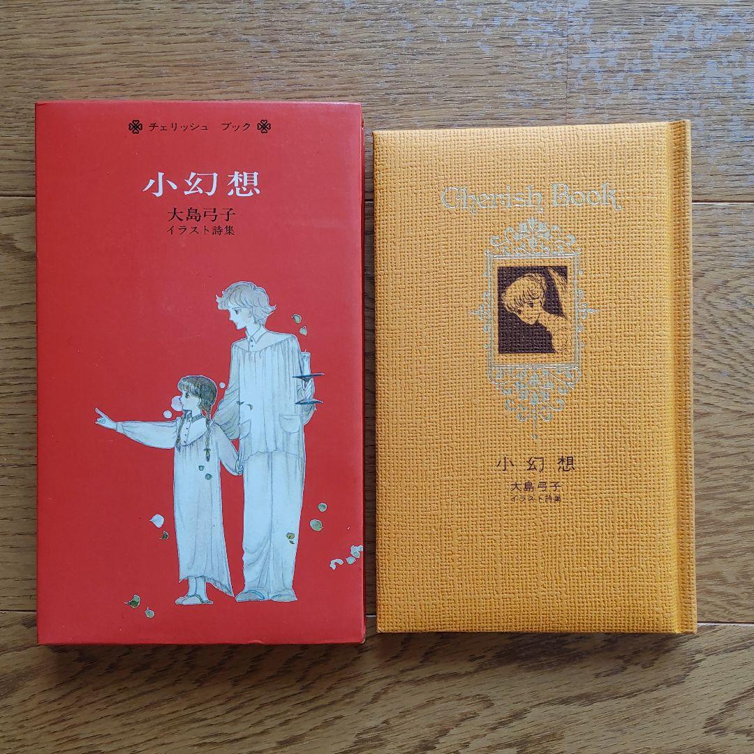 大島弓子 小幻想 イラスト詩集 - メルカリ