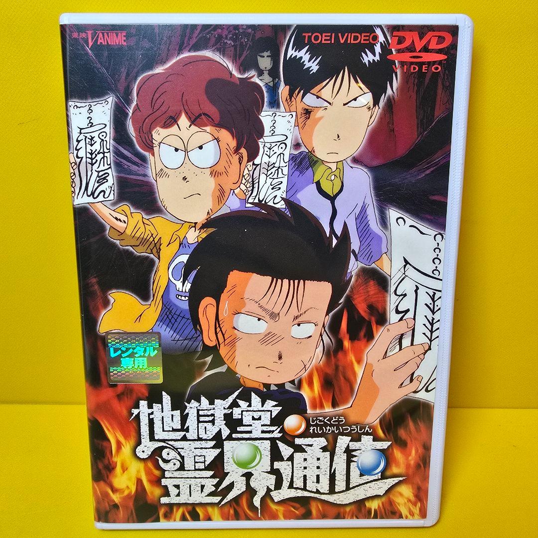 ※新品ケース交換済み　「地獄堂霊界通信」DVD Amazon.co.jp: 地獄堂霊界通信 [DVD] : 田中鈴之助, 大竹隆太, 中山貴