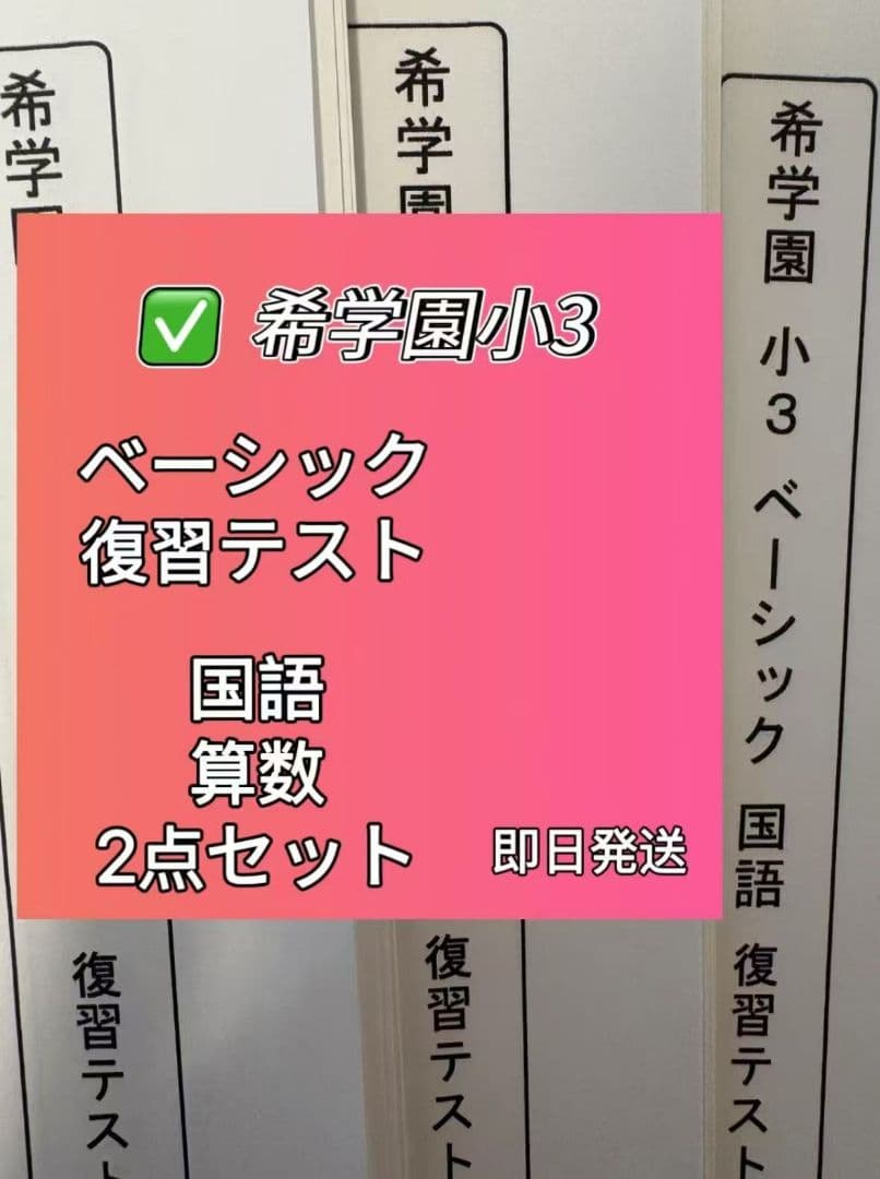 小3 希学園ベーシック復習テスト　国語.算数2教科 小3 希学園ベーシック復習テスト 国語.算数2教科 小3 希学園ベーシック