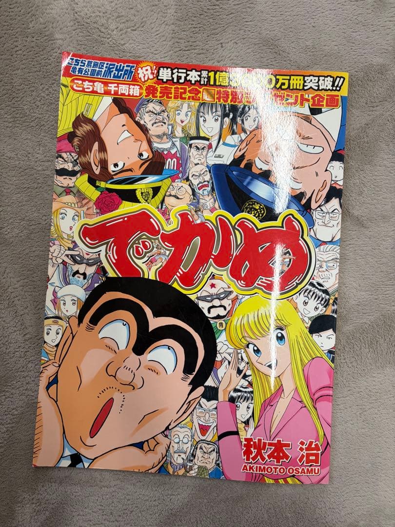 こち亀　でかめ こちら葛飾区亀有公園前派出所 177 (ジャンプコミックス) | 秋本 治