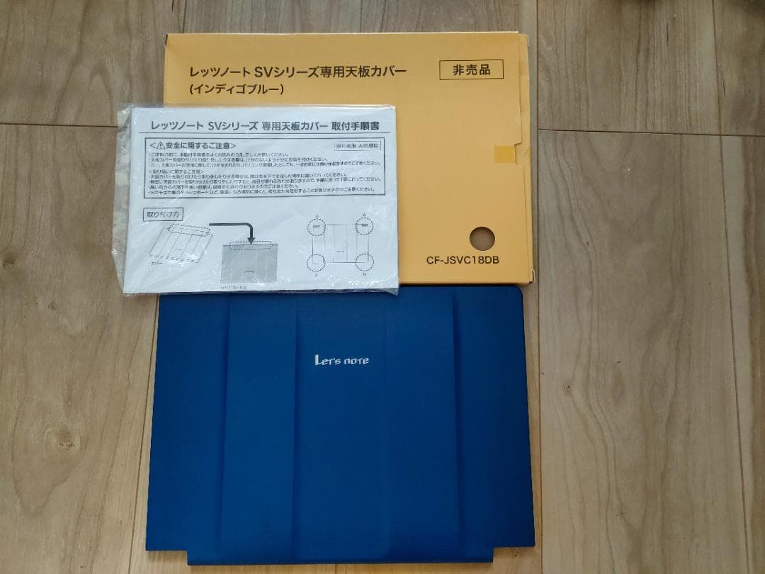 限定品・非売品 レッツノート CF-SVシリーズ 専用天板カバー 【ブルー