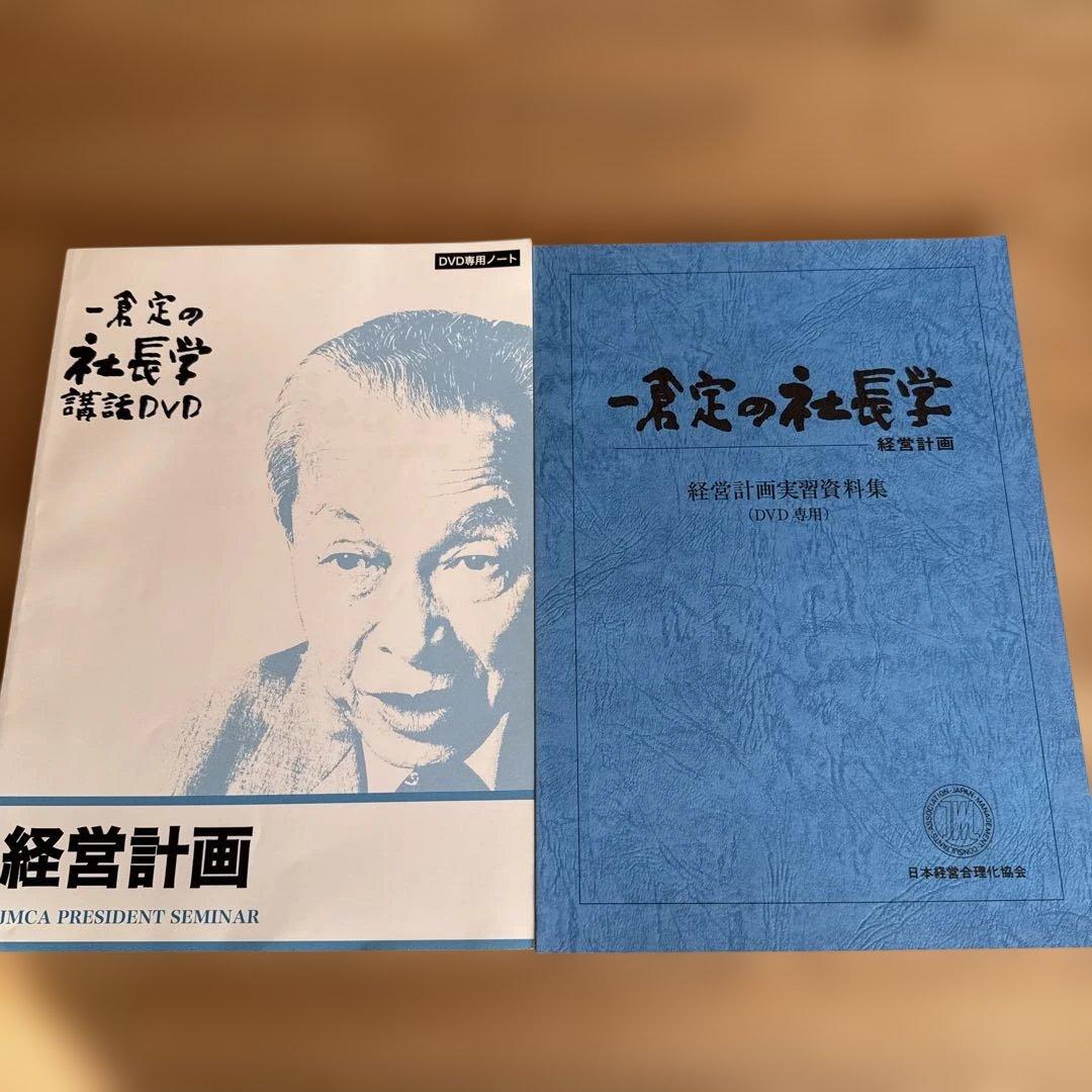 一倉定の社長学 講和DVD 経営計画 DVD版 7枚組 - メルカリ