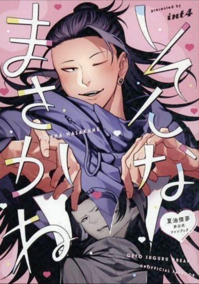 夏油傑×夢主　夢本　呪術廻戦　同人誌　3冊セット