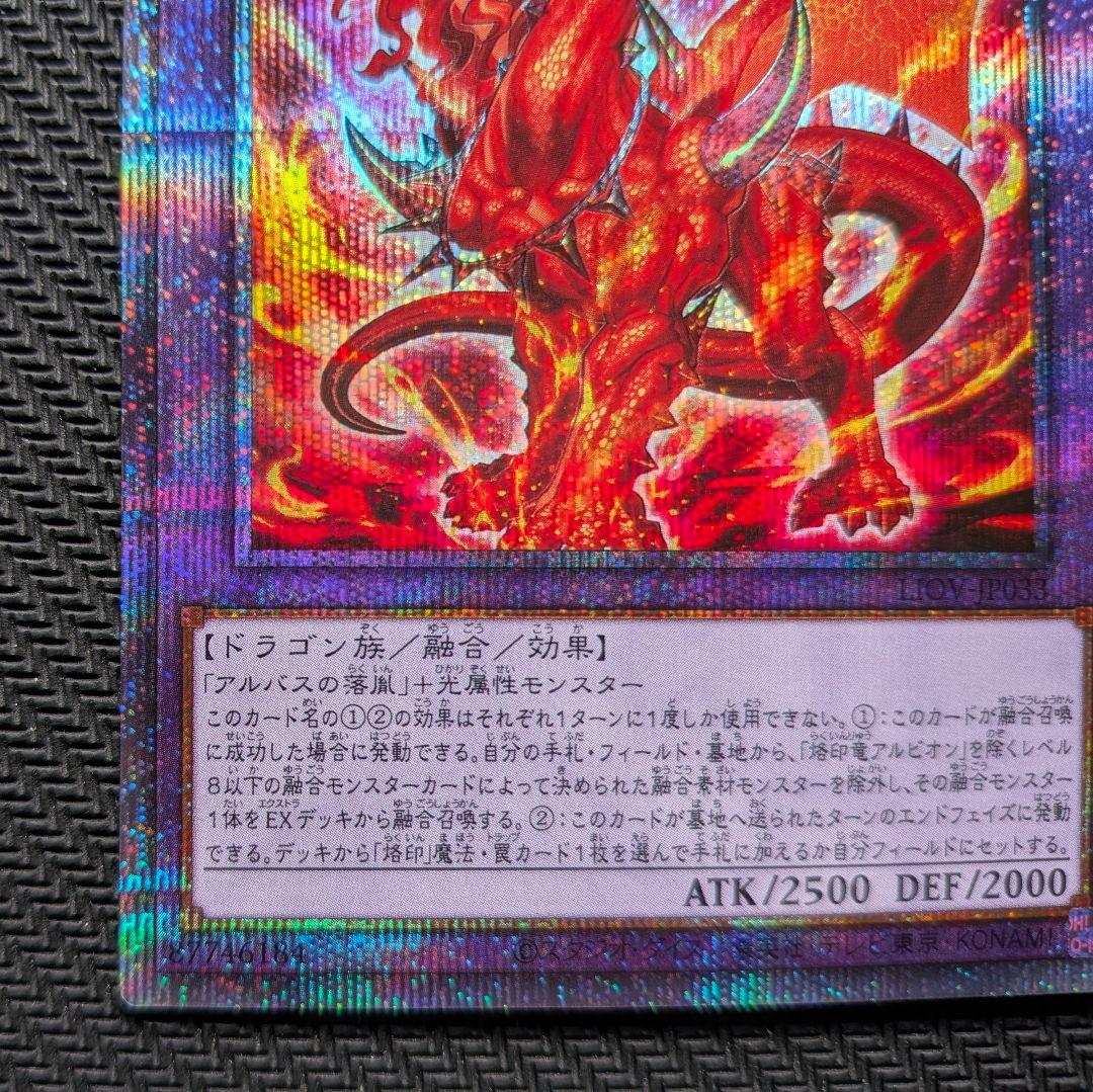 遊戯王】焰印竜アルビオン LIOV-JP033 プリズマティックシークレット