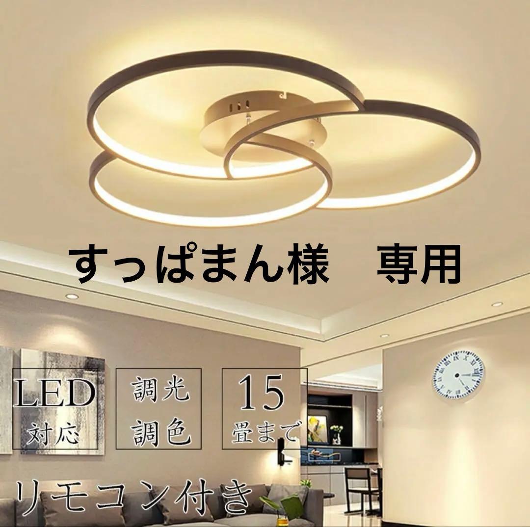 すっぱまん様　高輝度LED シーリングライト リモコン付き おしゃれ 照明器具 すっぱまん様 高輝度LED シーリングライト リモコン付き おしゃれ 照明
