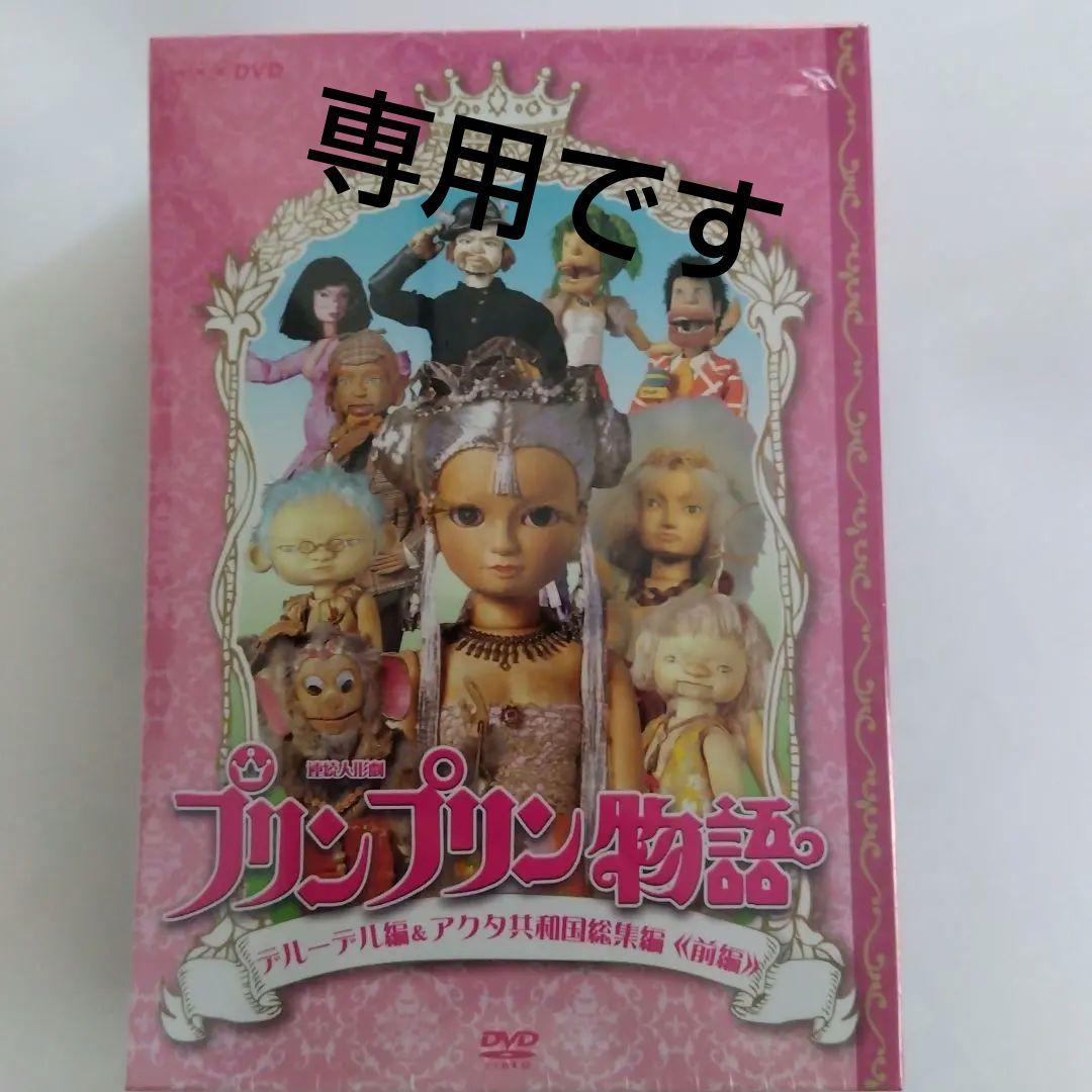 かおちゃん　連続人形劇 プリンプリン物語 DVDBOX 2種セット 連続人形劇 プリンプリン物語 ガランカーダ編(新価格版) DVD-BOX 全5枚