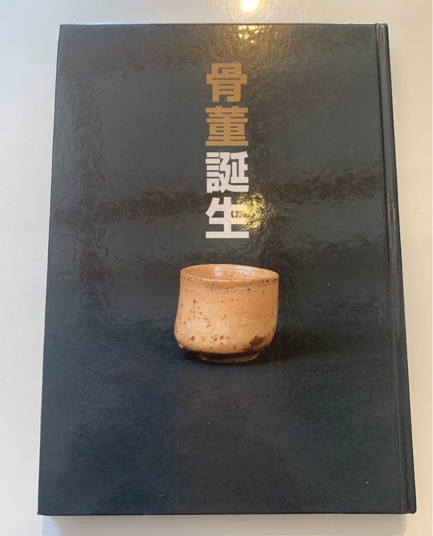 渋谷松涛美術館 骨董誕生展　図録 骨董誕生 | 松濤美術館 | nostos books ノストスブックス