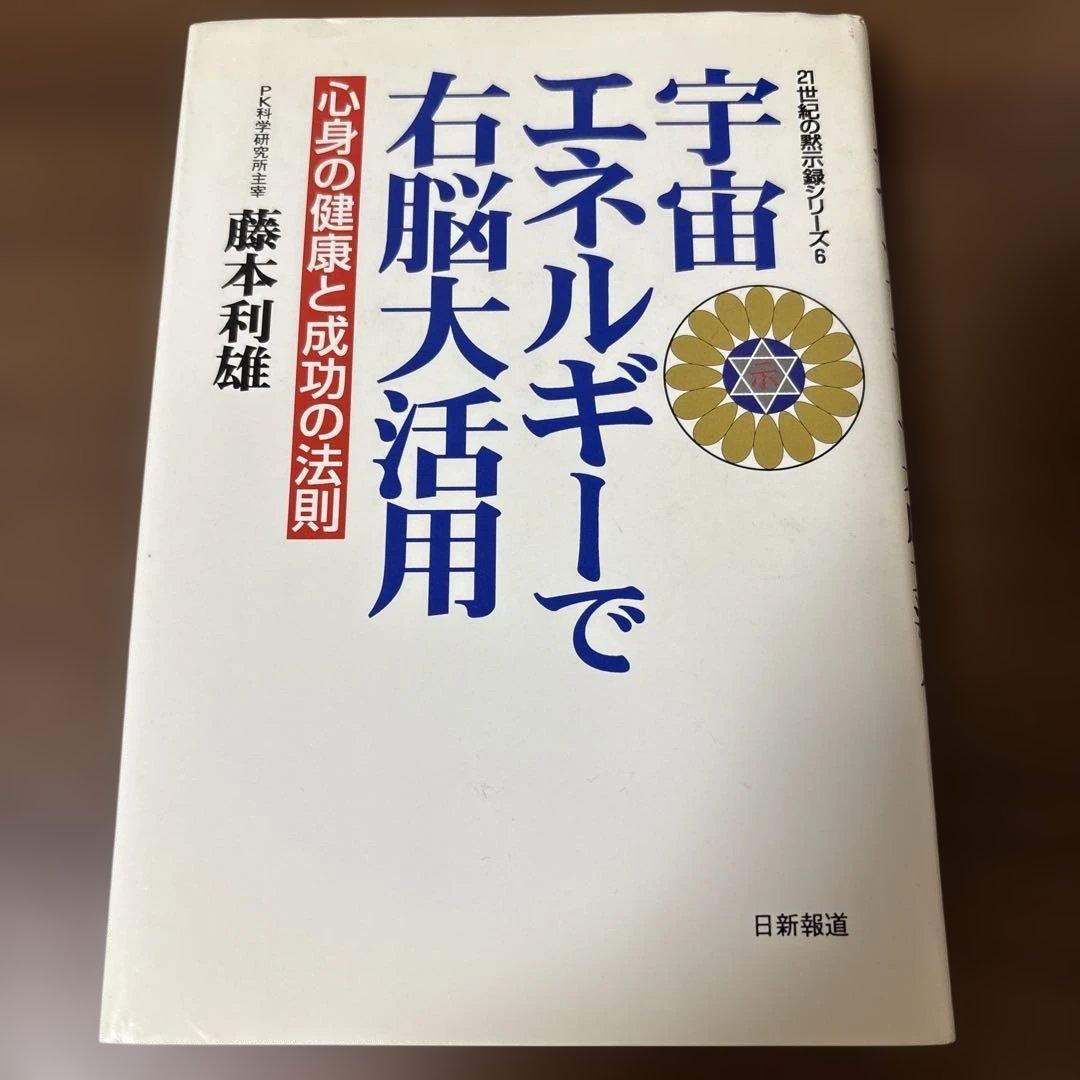 宇宙エネルギーで右脳大活用 宇宙エネルギーで右脳大活用