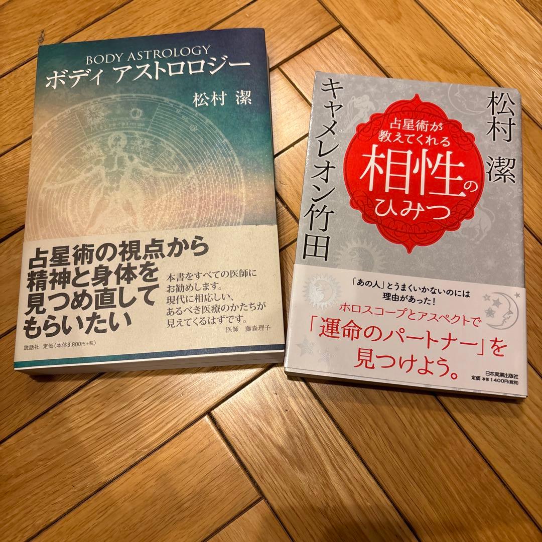 ボディアストロロジー 占星術が教えてくれる相性のひみつセット 松村潔