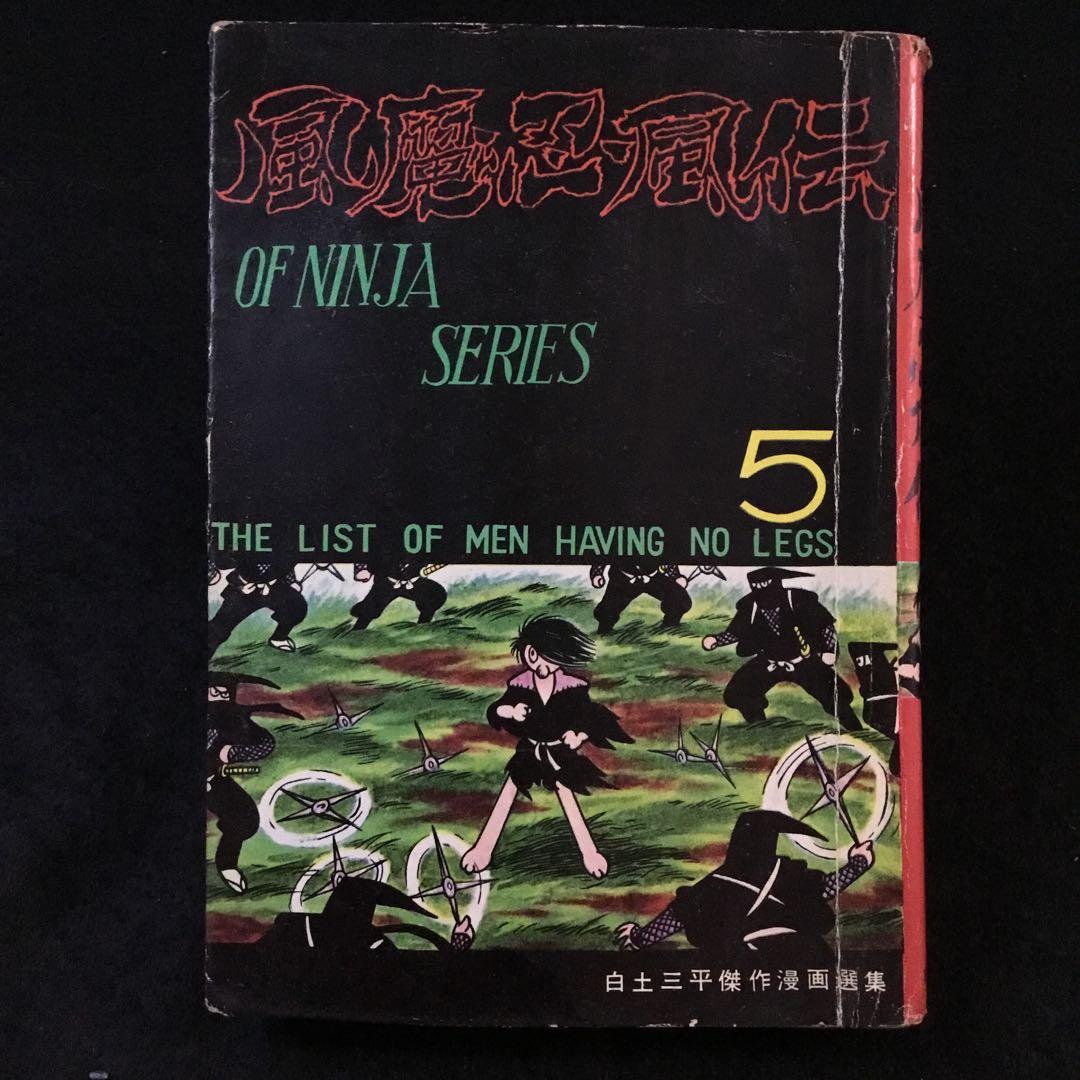 風魔忍風伝　5    白土三平 1446565909.jpg?1641691782