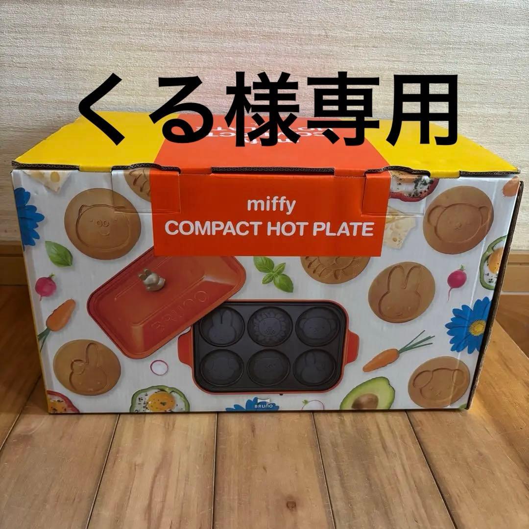くるブルーノmiffy コンパクトホットプレート 楽天市場】【レシピの特典付】ミッフィー ホットプレート ブルーノ
