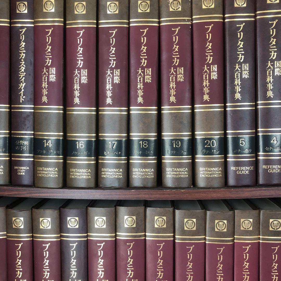 初版　ブリタニカ 国際大百科事典 希少」な初版本 ブリタニカ国際大百科事典 波佐見町図書館で公開中
